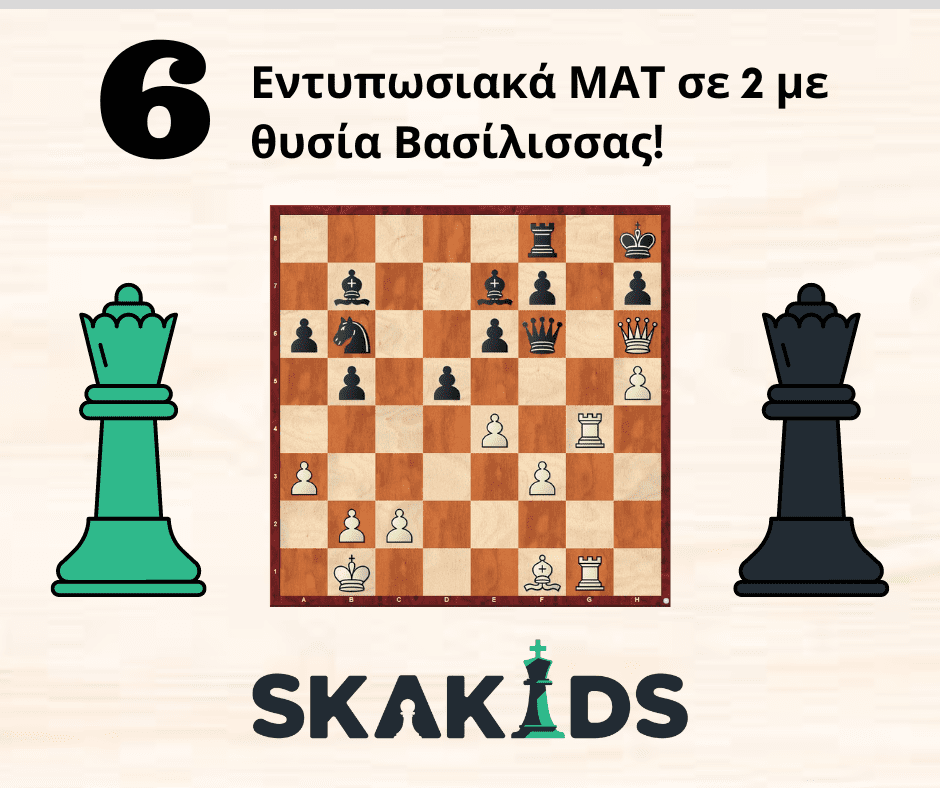 ΜΑΤ σε 2 κινήσεις Θυσία Βασίλισσας Queen Sacrifise τακτικά σκάκι