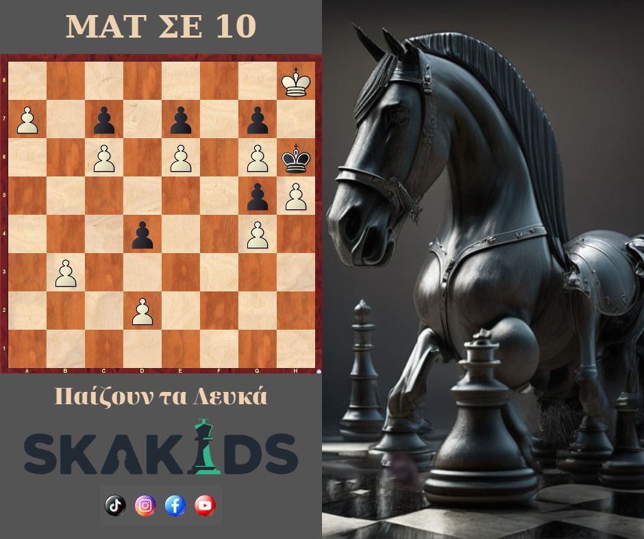 Σκάκι ΜΑΤ σε 10 κινήσεις παίζουν τα λευκά εντυπωσιακά ΜΑΤ σε πολλές κινήσεις τακτικά στο σκάκι skakids