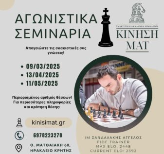 Σεμινάρια Σκάκι με τον IM Σανδαλάκη Άγγελο στην Σκακιστική Ακαδημία Ηρακλείου Κίνηση ΜΑΤ στο Ηράκλειο της Κρήτης