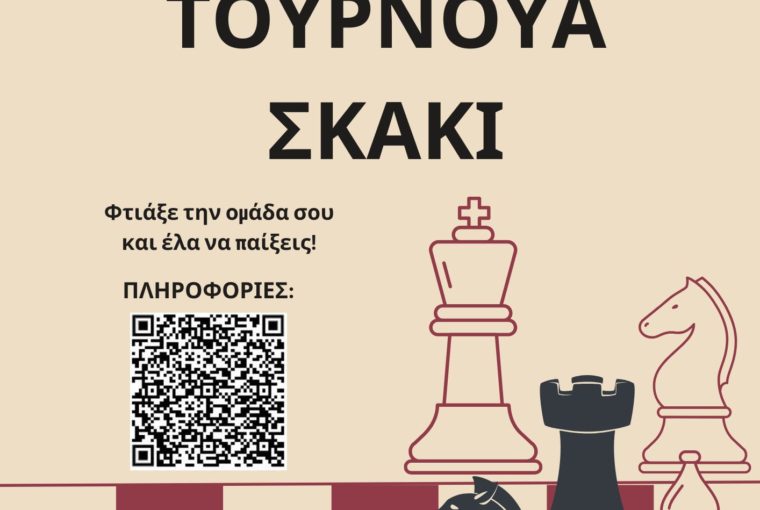 Ομαδικό τουρνουά σκάκι στο Ηράκλειο 3χ3 Κίνηση ΜΑΤ