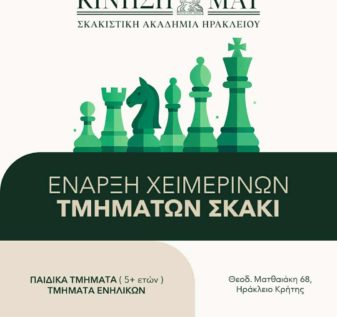 Έναρξη μαθημάτων σκάκι Σκακιστικής Ακαδημίας Ηρακλείου Κίνηση ΜΑΤ.