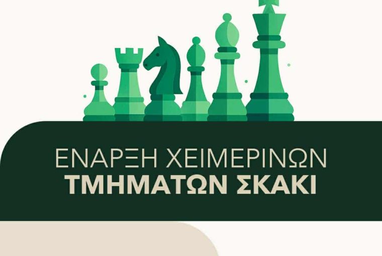 Έναρξη μαθημάτων σκάκι Σκακιστικής Ακαδημίας Ηρακλείου Κίνηση ΜΑΤ.