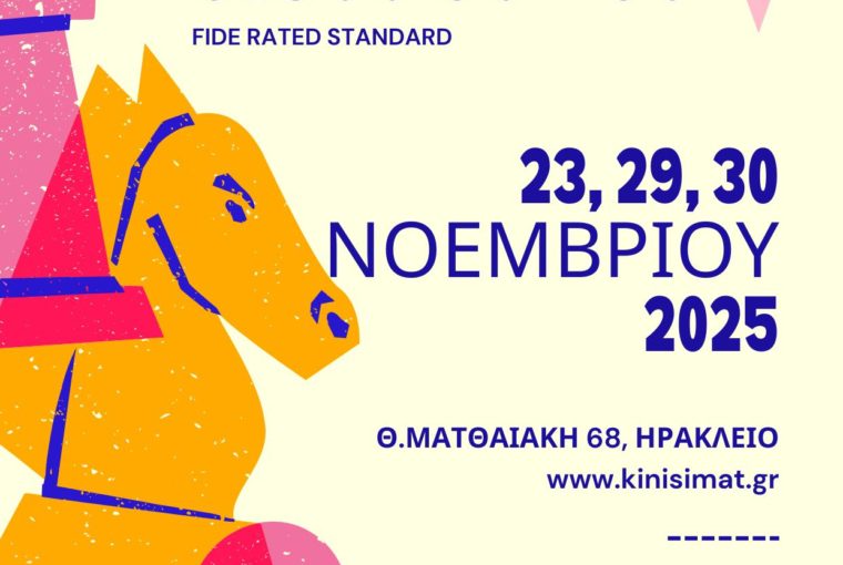 Τουρνουά Σκάκι Ηράκλειο Κρήτης U1800