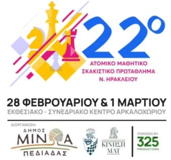 Σχολικοί αγώνες Σκάκι Ηρακλείου 2026 Αρκαλοχώρι