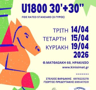 Τουρνουά Σκάκι στο Ηράκλειο Κρήτης
