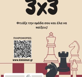 Ομαδικό Τουρνουά Σκάκι 3Χ3 Ηράκλειο Κρήτης