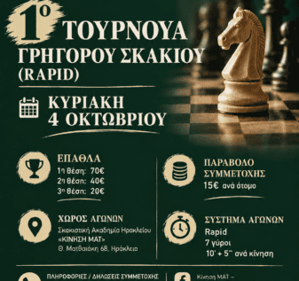 Τουρνουά Σκάκι Ηράκλειο Κρήτης rapid
